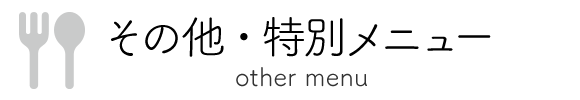 特別メニュー