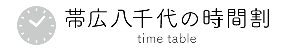 タイムテーブル